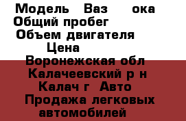  › Модель ­ Ваз 1111ока › Общий пробег ­ 122 882 › Объем двигателя ­ 1 › Цена ­ 55 000 - Воронежская обл., Калачеевский р-н, Калач г. Авто » Продажа легковых автомобилей   